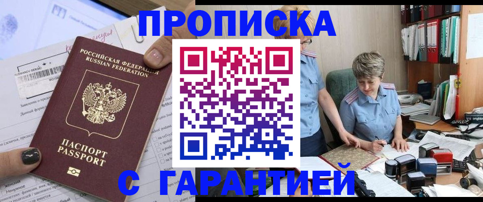 прописка штамп в Астрахани